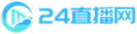 24直播网